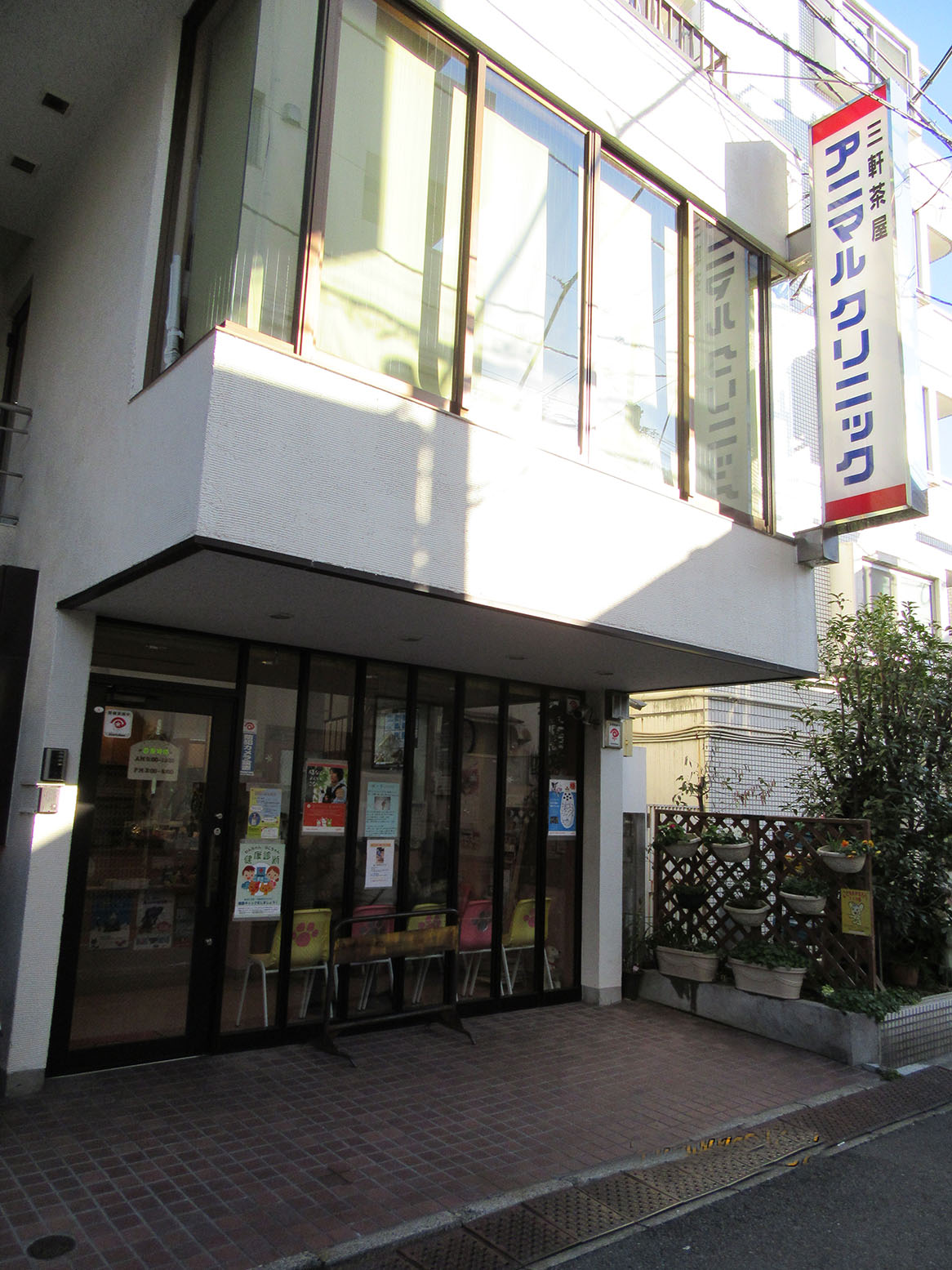 三軒茶屋アニマルクリニック 太子堂商店街振興組合