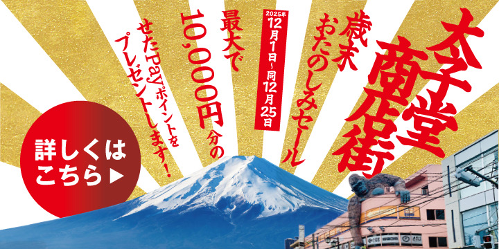 歳末おたのしみセール 12/1-12/25